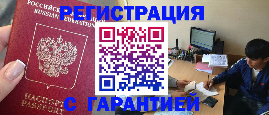 временная регистрация 2025 в Новошахтинске